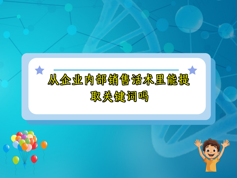 从企业内部销售话术里能提取关键词吗