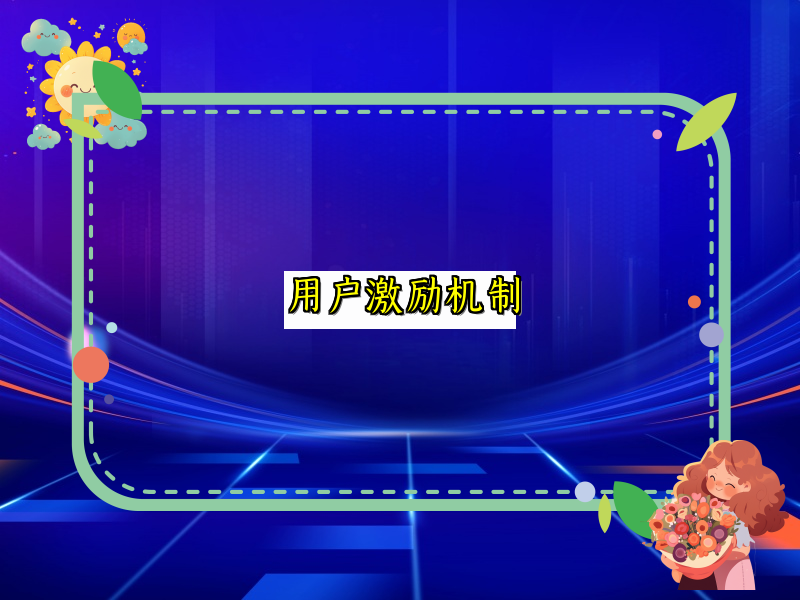 用户激励机制