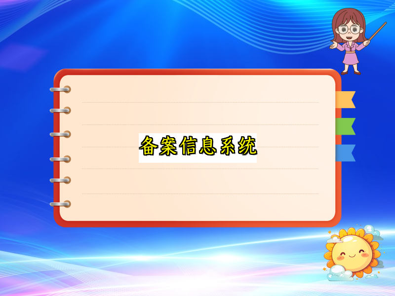 备案信息系统