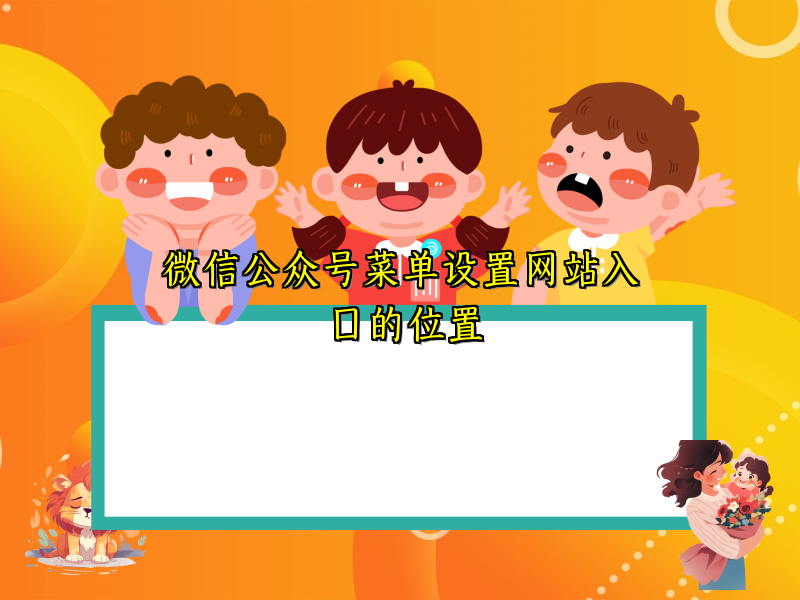微信公众号菜单设置网站入口的位置