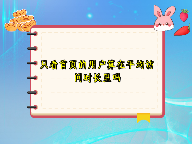只看首页的用户算在平均访问时长里吗