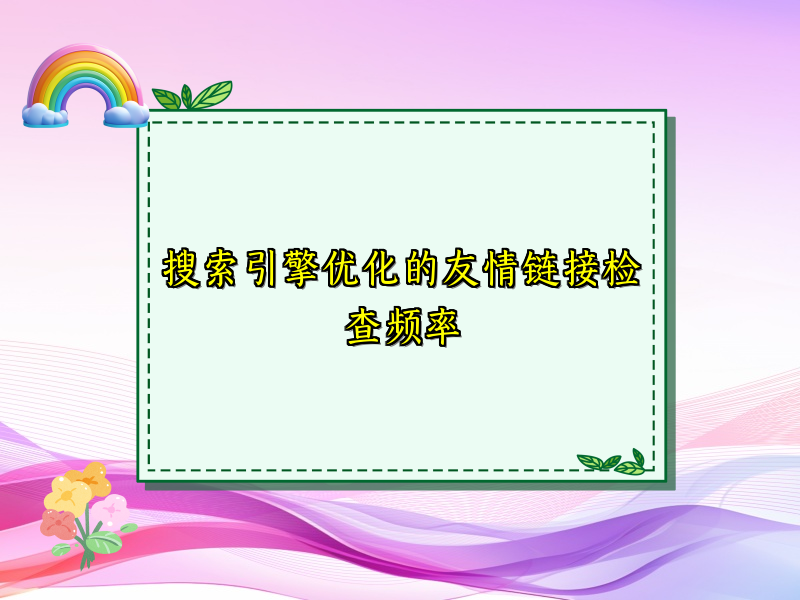 搜索引擎优化的友情链接检查频率