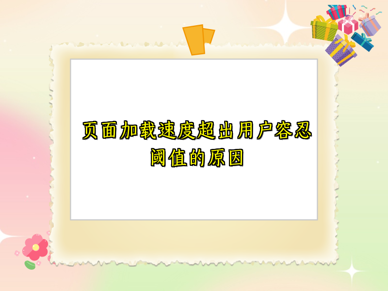 页面加载速度超出用户容忍阈值的原因