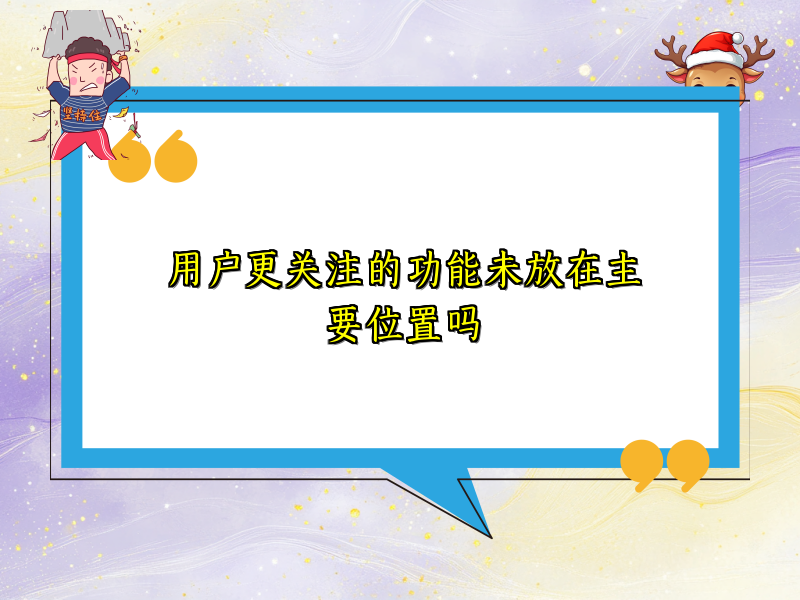 用户更关注的功能未放在主要位置吗