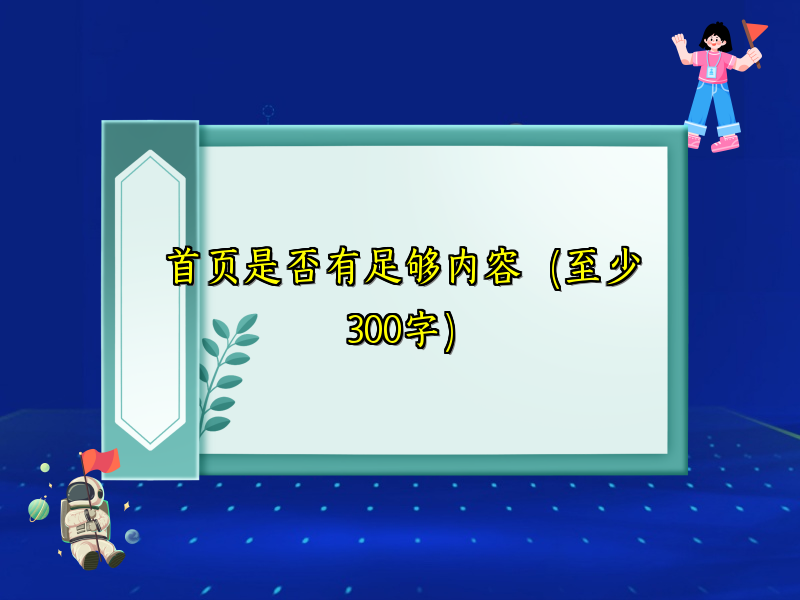 首页是否有足够内容（至少300字）