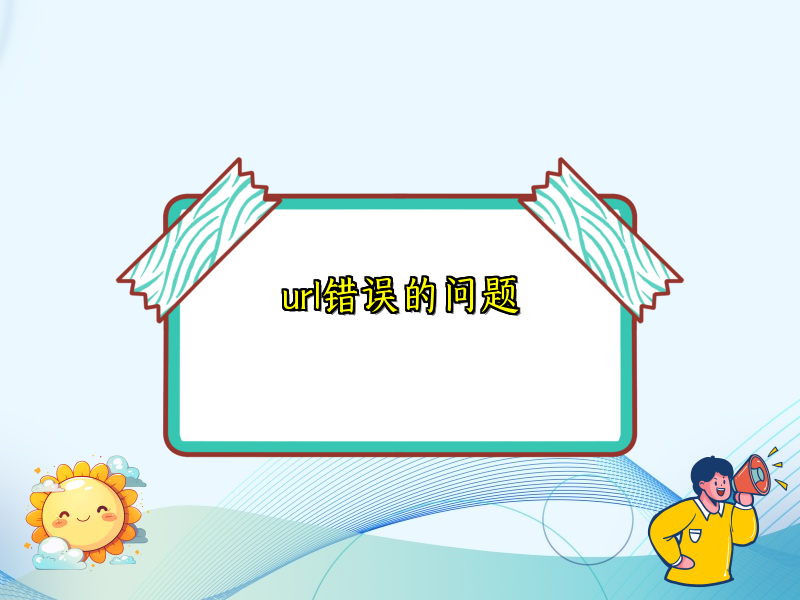 url错误的问题