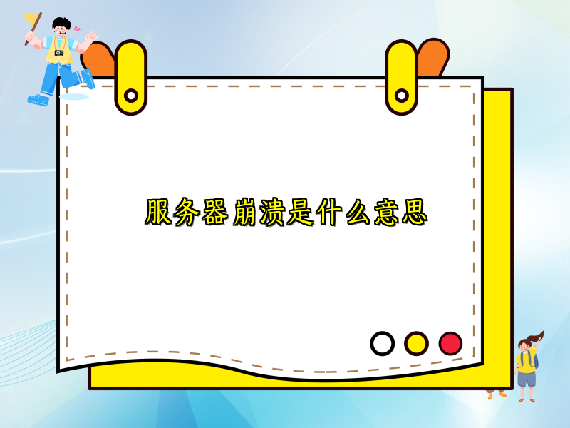 服务器崩溃是什么意思