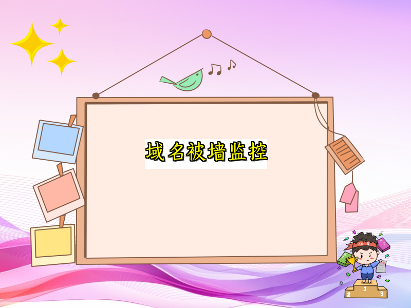 域名被墙监控