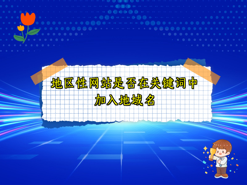 地区性网站是否在关键词中加入地域名