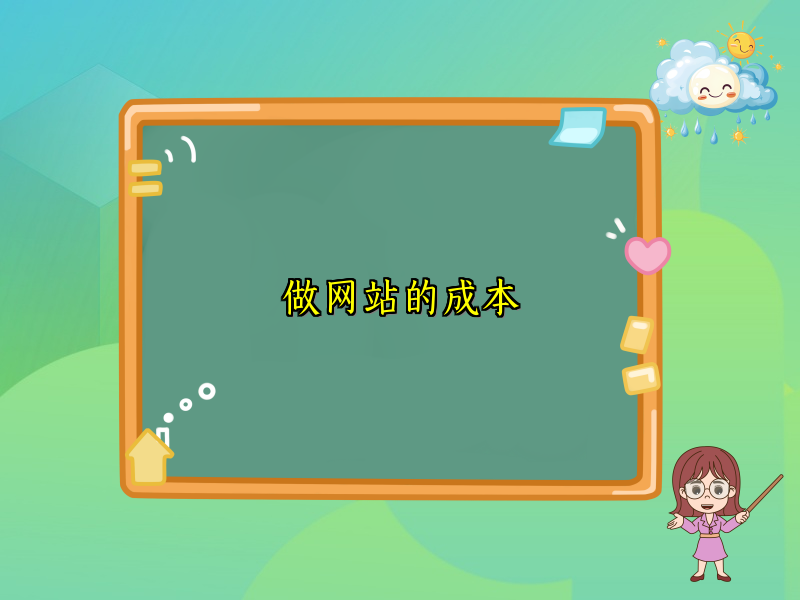 做网站的成本