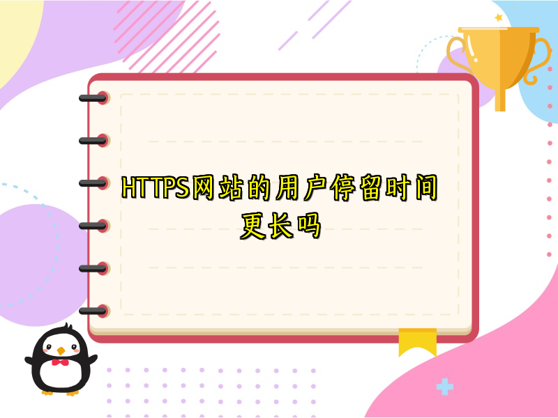 HTTPS网站的用户停留时间更长吗