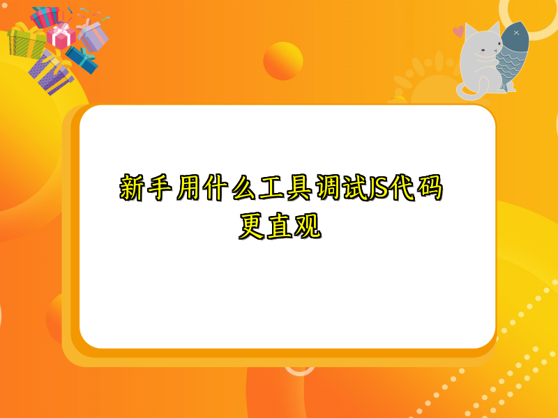 新手用什么工具调试JS代码更直观