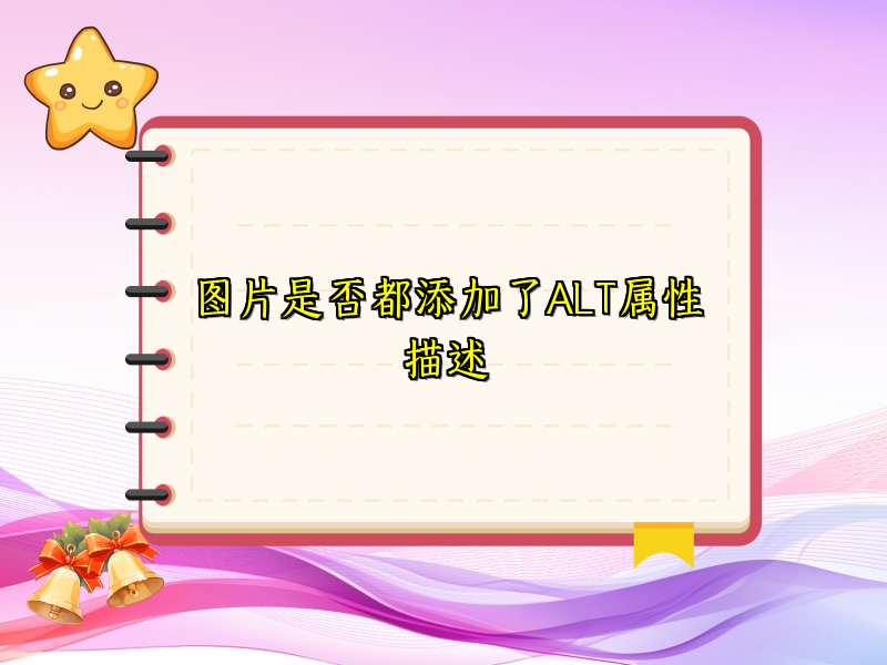 图片是否都添加了ALT属性描述