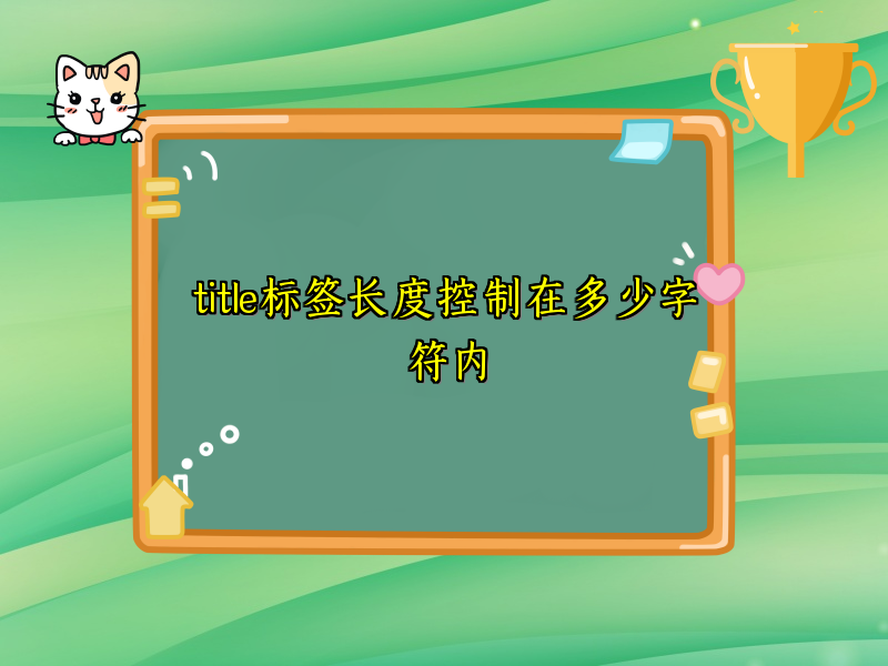 title标签长度控制在多少字符内