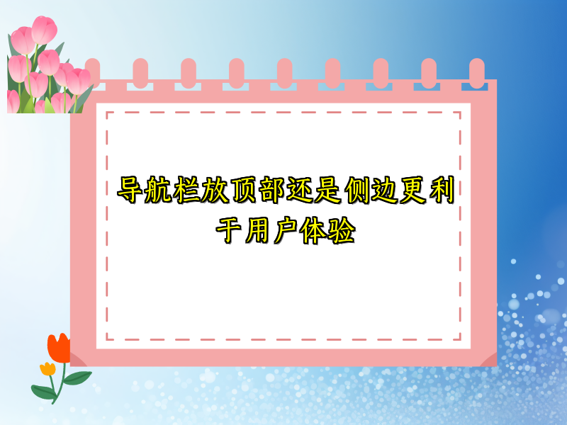 导航栏放顶部还是侧边更利于用户体验