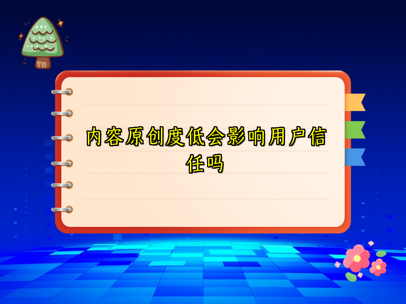 内容原创度低会影响用户信任吗