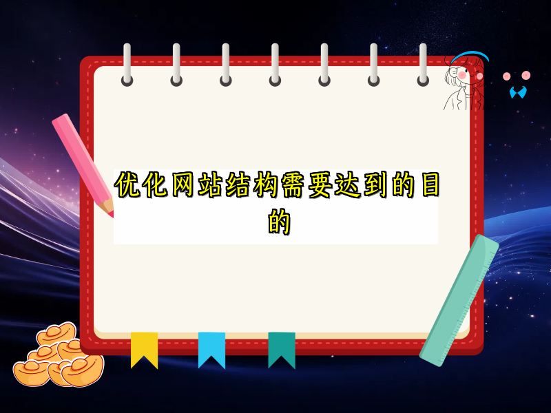 优化网站结构需要达到的目的