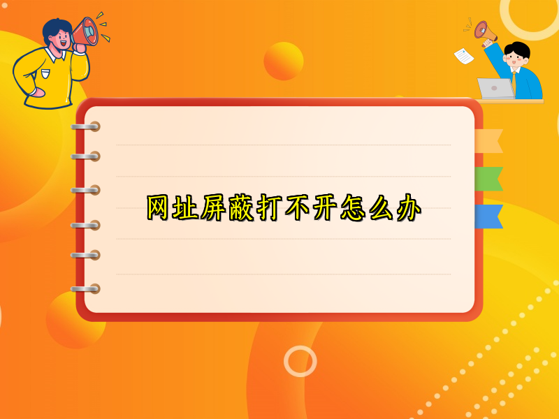 网址屏蔽打不开怎么办