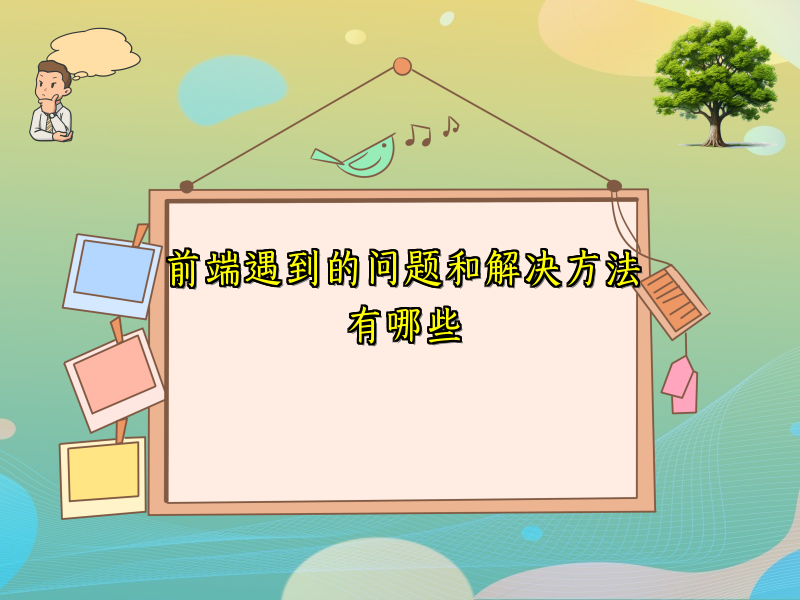 前端遇到的问题和解决方法有哪些