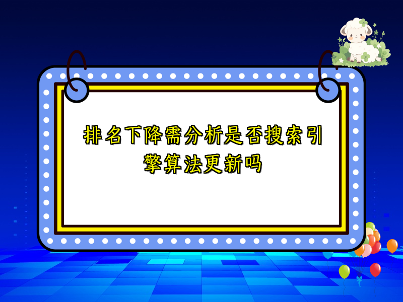 排名下降需分析是否搜索引擎算法更新吗