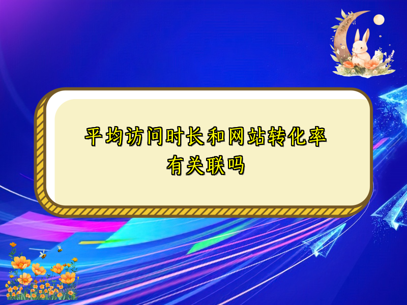 平均访问时长和网站转化率有关联吗