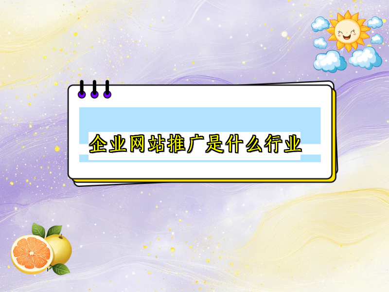 企业网站推广是什么行业