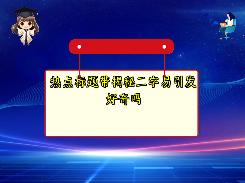 热点标题带揭秘二字易引发好奇吗