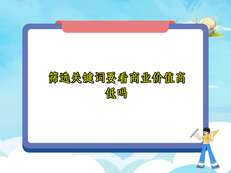 筛选关键词要看商业价值高低吗