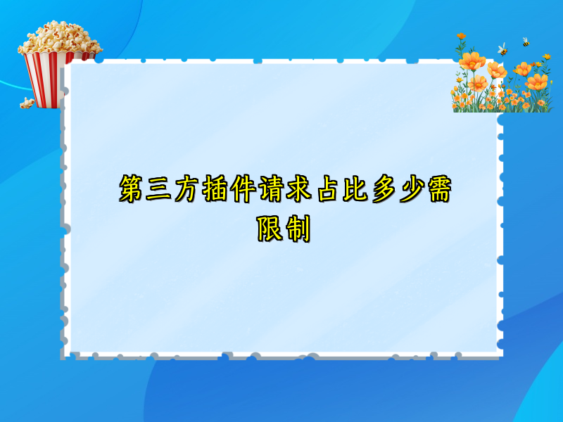 第三方插件请求占比多少需限制
