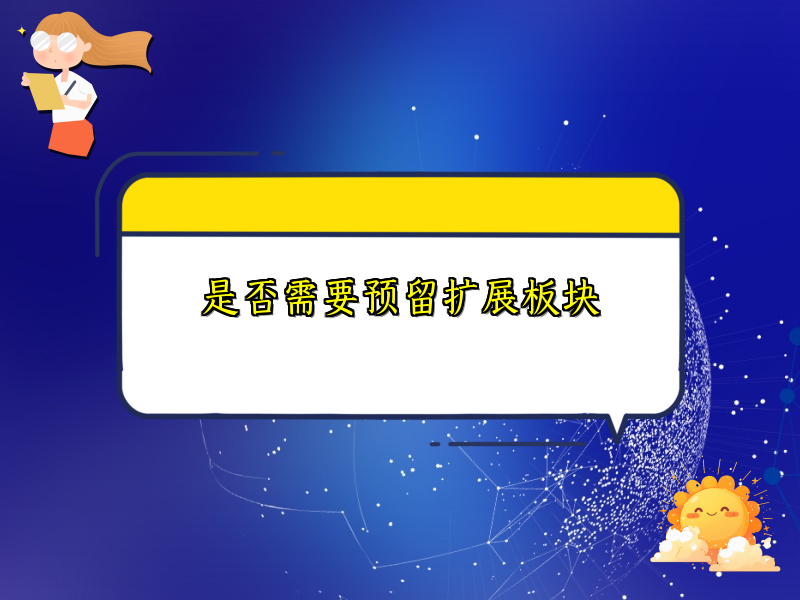 是否需要预留扩展板块