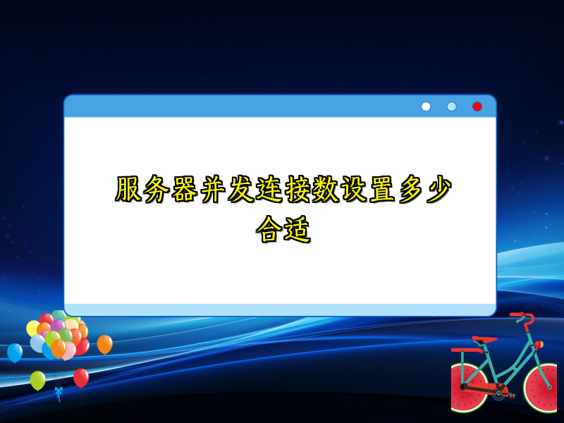 服务器并发连接数设置多少合适