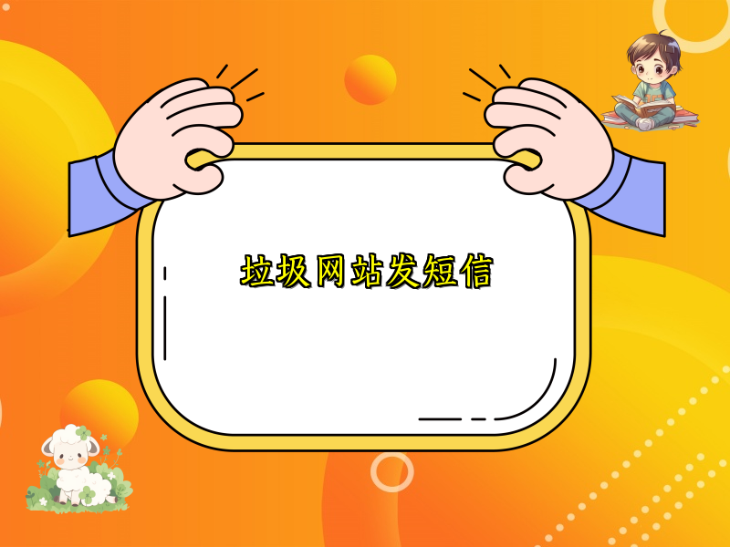 垃圾网站发短信