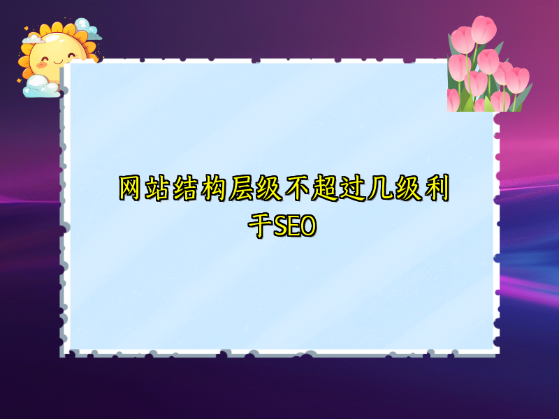 网站结构层级不超过几级利于SEO