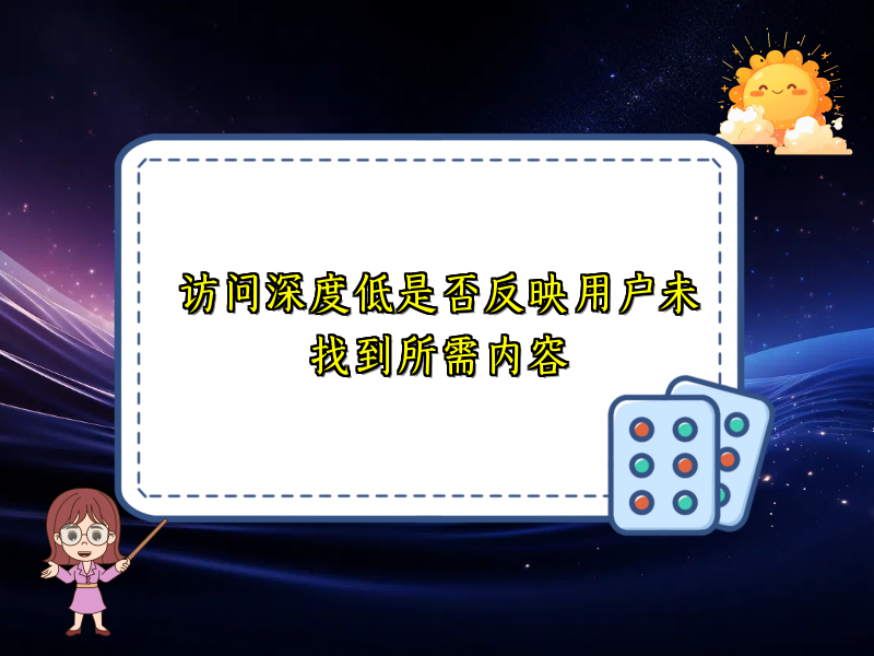 访问深度低是否反映用户未找到所需内容