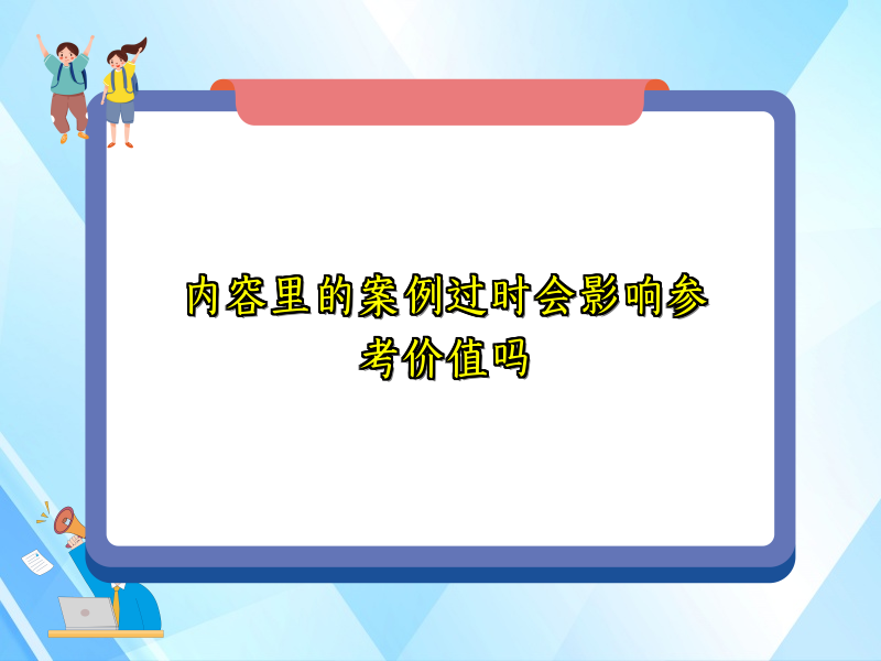 内容里的案例过时会影响参考价值吗