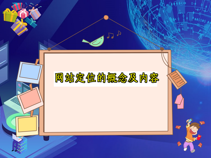 网站定位的概念及内容