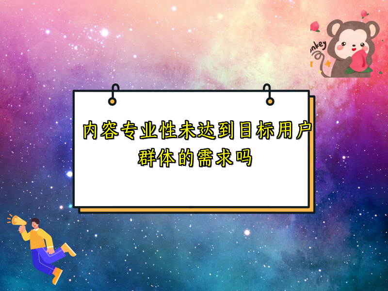 内容专业性未达到目标用户群体的需求吗