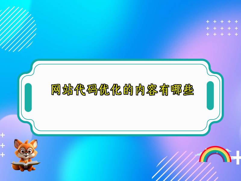 网站代码优化的内容有哪些