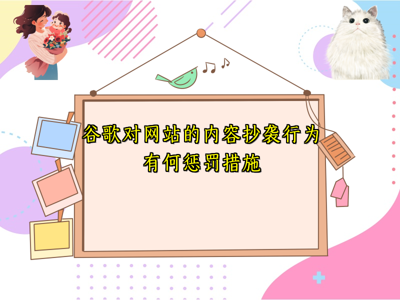 谷歌对网站的内容抄袭行为有何惩罚措施