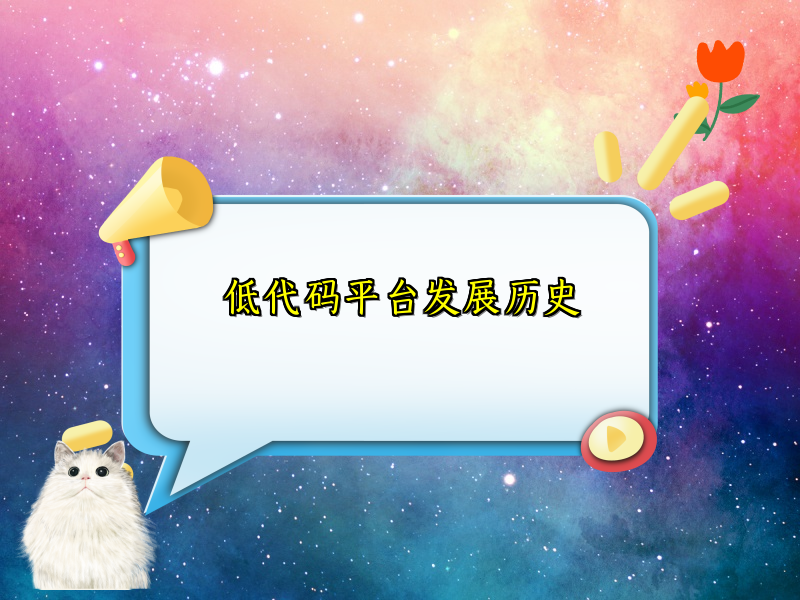 低代码平台发展历史