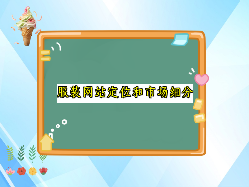 服装网站定位和市场细分