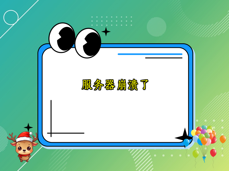 服务器崩溃了