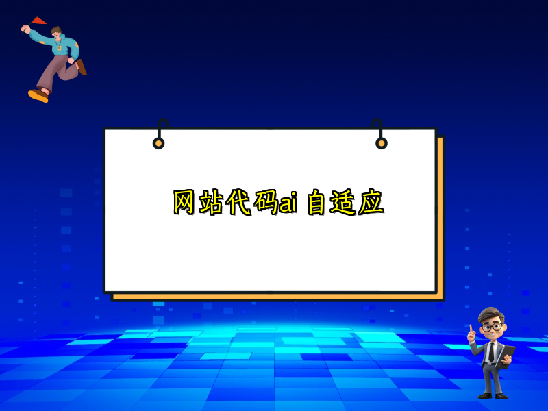 网站代码ai 自适应