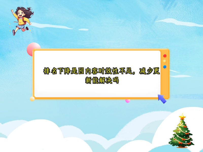 排名下降是因内容时效性不足，减少更新能解决吗