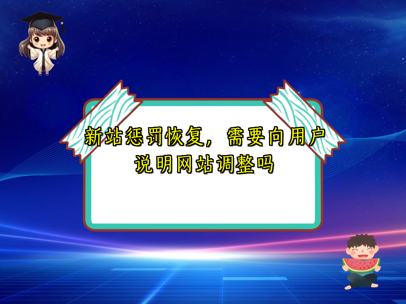 新站惩罚恢复，需要向用户说明网站调整吗