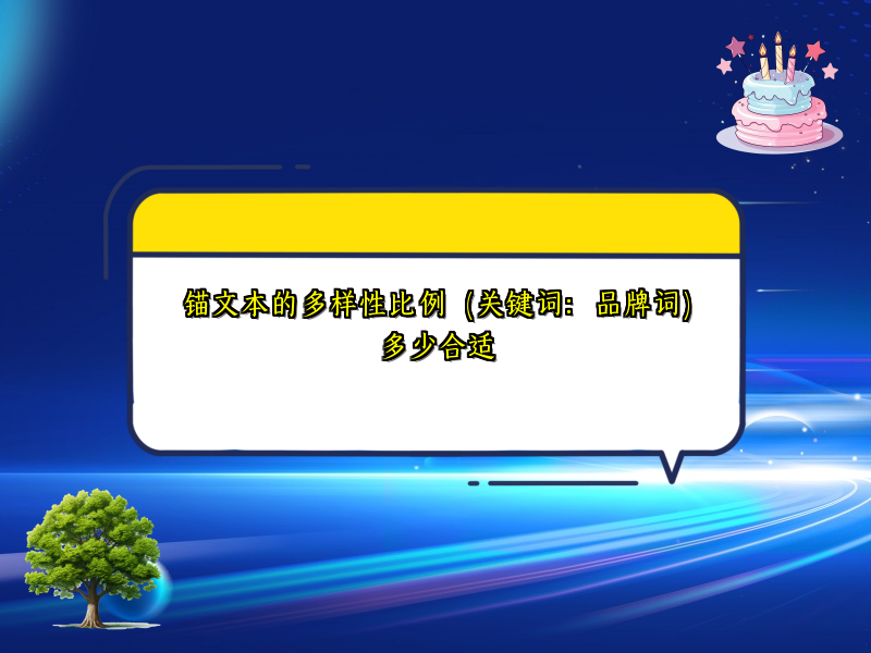 锚文本的多样性比例（关键词：品牌词）多少合适