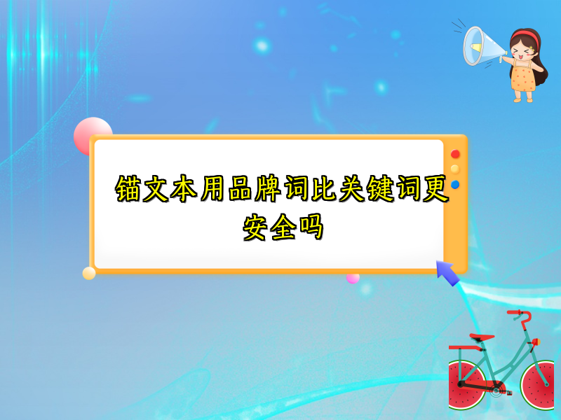 锚文本用品牌词比关键词更安全吗