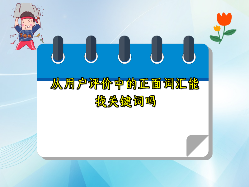 从用户评价中的正面词汇能找关键词吗