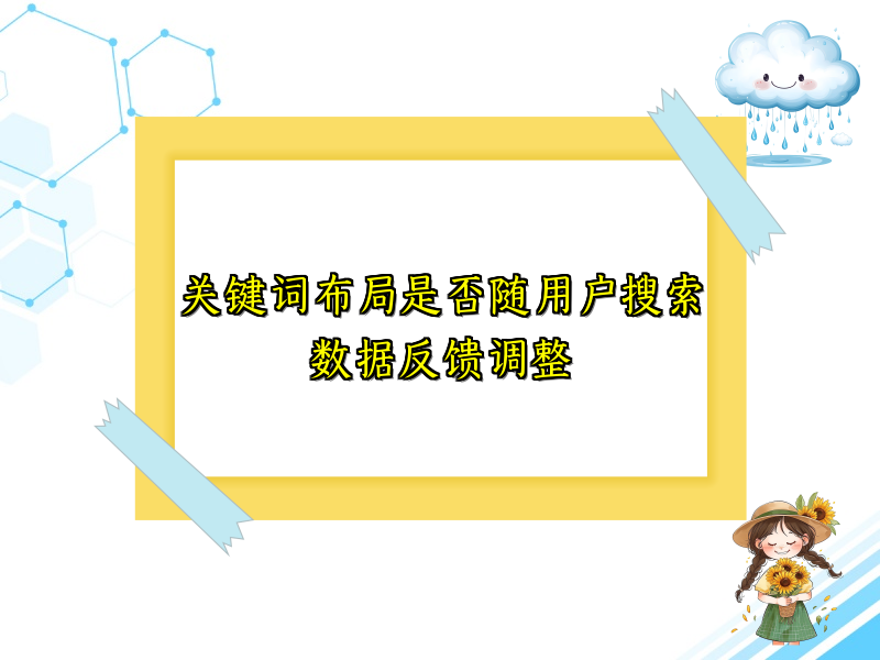 关键词布局是否随用户搜索数据反馈调整