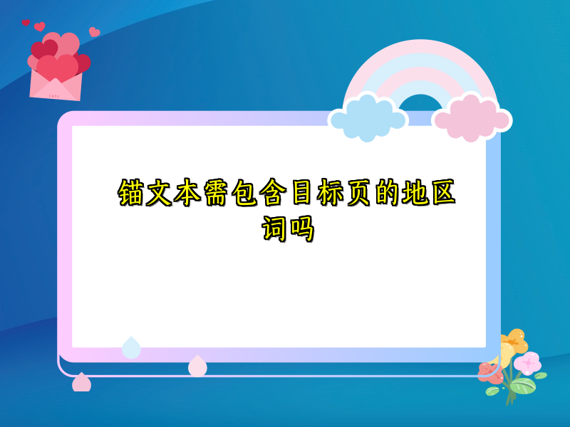 锚文本需包含目标页的地区词吗